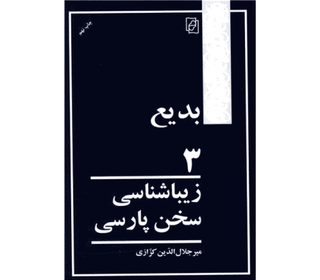 کتاب بدیع 3 (زیباشناسی سخن پارسی) اثر میرجلال الدین کزازی